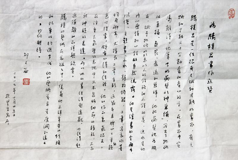 邵大箴先生为腾模撰写的评论.JPG