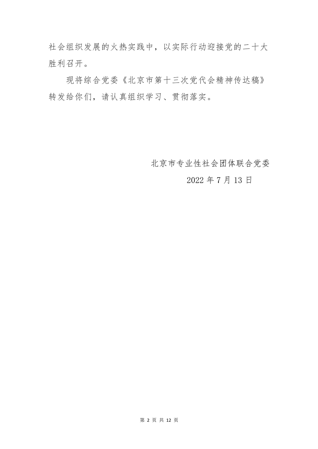 20220713关于学习北京市第十三次党代会精神的通知_1.jpg