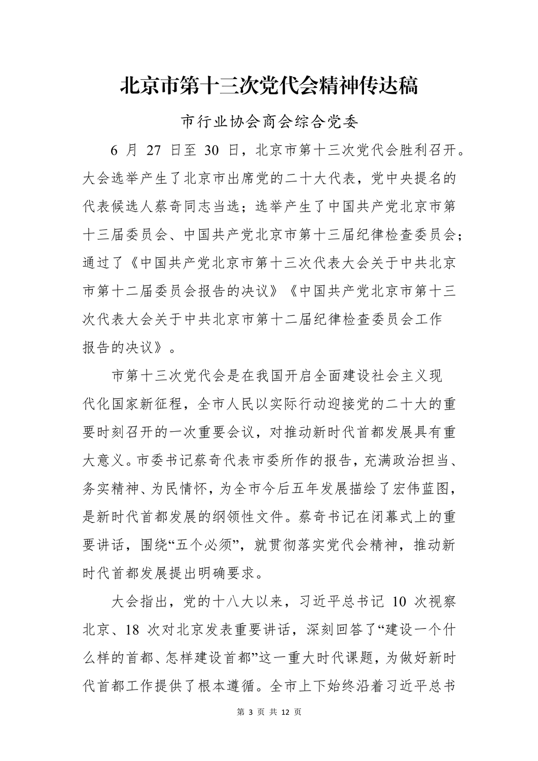 20220713关于学习北京市第十三次党代会精神的通知_2.jpg