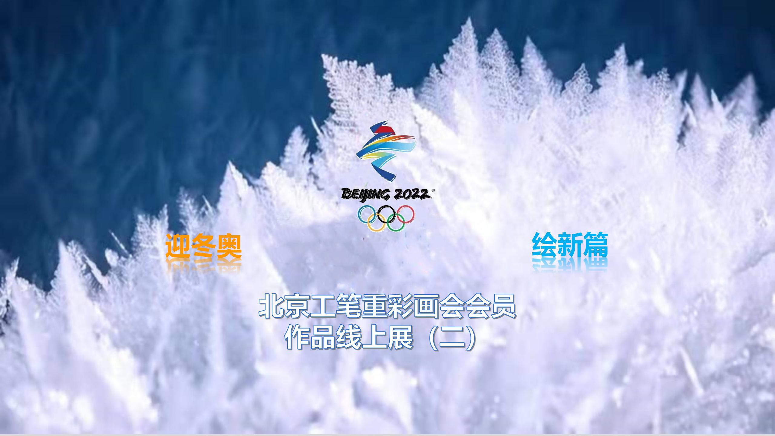 .迎冬奥 · 绘新篇（二期）海报