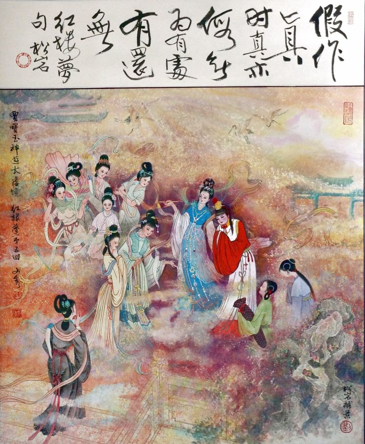 4-《贾宝玉神游太虚境》孙文秀绘  刘松岩补景、题诗塘.jpg