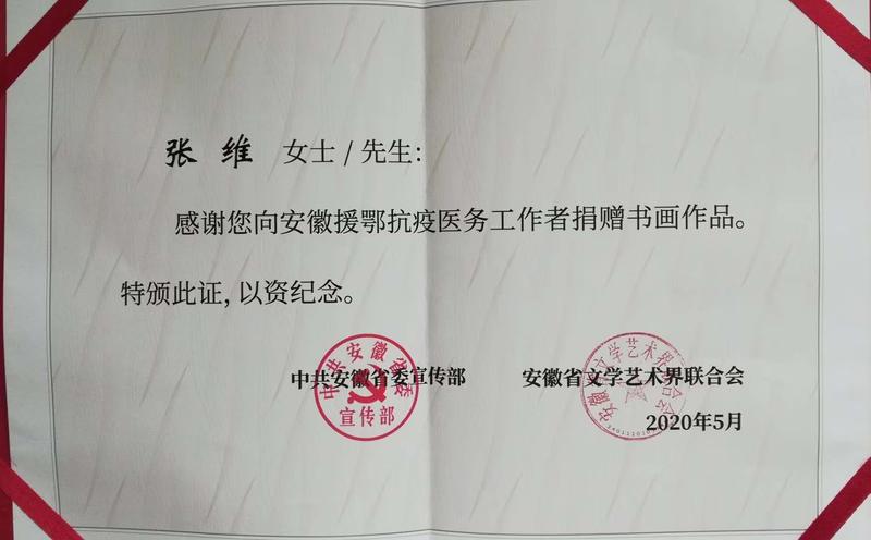 张维捐赠证书.jpg