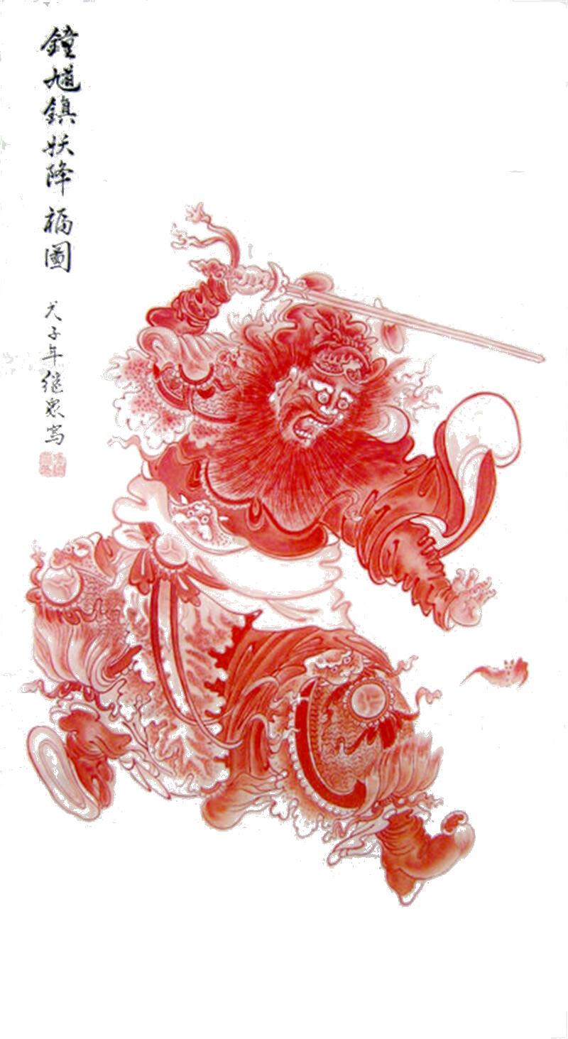 《钟馗镇妖降福图》《勿传酒趣仰李白 闲品茶经拜陆仙》《马乳低垂水